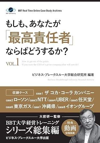 もしも、あなたが「最高責任者」ならばどうするか?Vol.1(大前研一監修/シリーズ総集編) (ビジネス・ブレークスルー大学出版(NextPublishing))