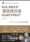 もしも、あなたが「最高責任者」ならばどうするか？Vol.1（大前研一監修／シリーズ総集編） (ビジネス・ブレークスルー大学出版（NextPublishing）)