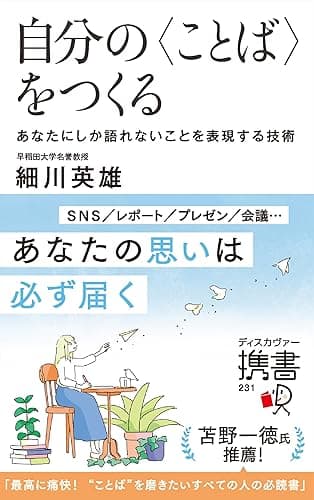 自分の〈ことば〉をつくる あなたにしか語れないことを表現する技術 (ディスカヴァー携書)