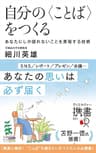 自分の〈ことば〉をつくる あなたにしか語れないことを表現する技術 (ディスカヴァー携書)