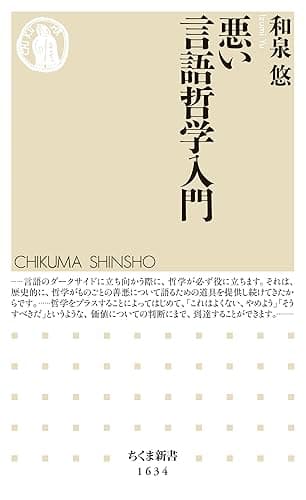 悪い言語哲学入門 (ちくま新書)