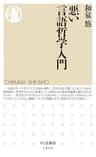 悪い言語哲学入門 (ちくま新書)