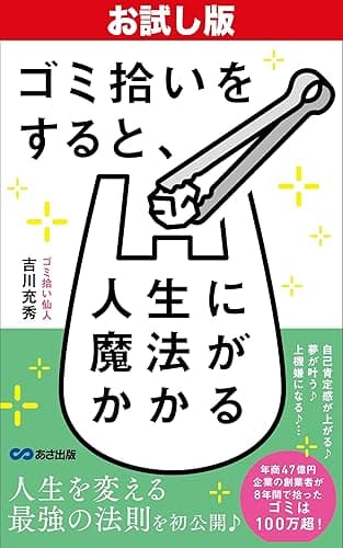 【お試し版】ゴミ拾いをすると、人生に魔法がかかるかも♪――経営者なのに、ノンストレスで生きる!