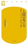 人間の死に方　医者だった父の、多くを望まない最期