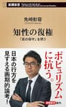 知性の復権―「真の保守」を問う―（新潮新書）