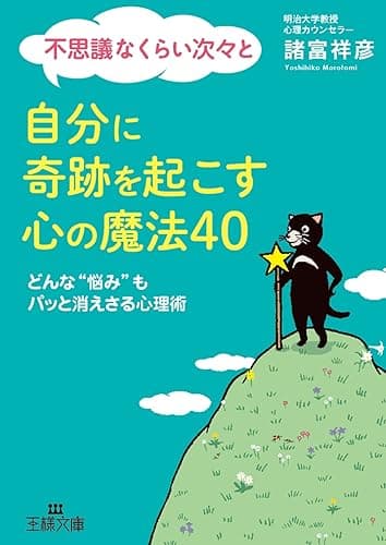 不思議なくらい次々と自分に奇跡を起こす心の魔法40 (王様文庫)