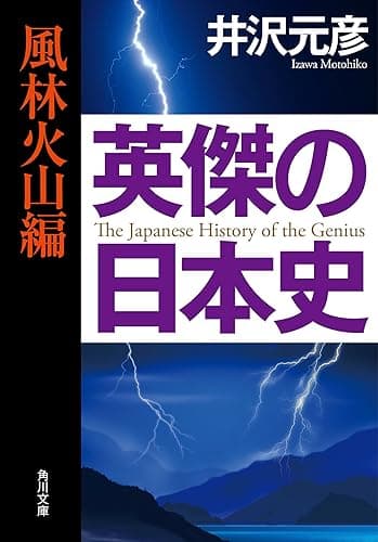 英傑の日本史　風林火山編 (角川文庫)