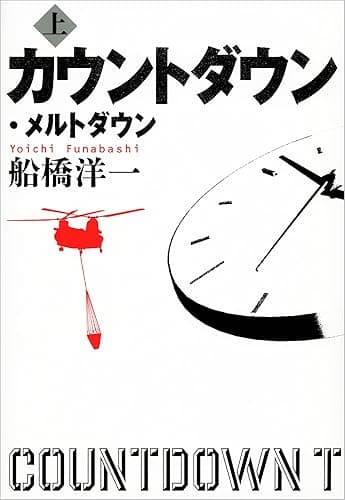 カウントダウン・メルトダウン（上）