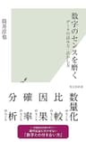 数字のセンスを磨く～データの読み方・活かし方～ (光文社新書)