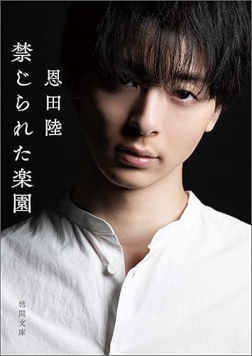 禁じられた楽園〈新装版〉 (徳間文庫)