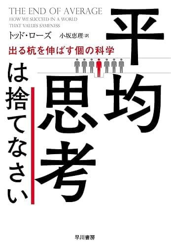 平均思考は捨てなさい──出る杭を伸ばす個の科学 (早川書房)