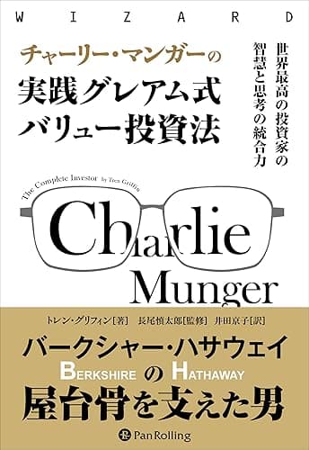 チャーリー・マンガーの実践グレアム式バリュー投資