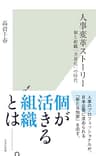 人事変革ストーリー～個と組織「共進化」の時代～ (光文社新書)