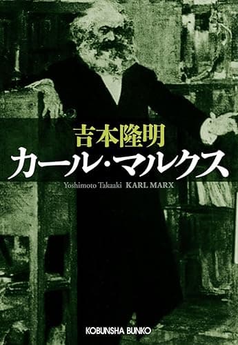 カール・マルクス (光文社文庫)