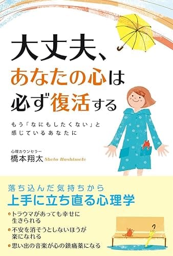 大丈夫、あなたの心は必ず復活する (中経出版)