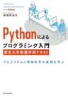 Pythonによるプログラミング入門