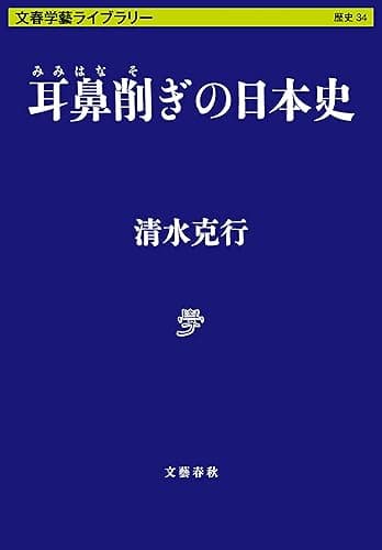 耳鼻削ぎの日本史 (文春文庫)