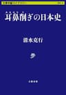 耳鼻削ぎの日本史 (文春文庫)