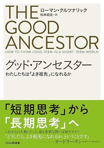 グッド・アンセスター グッド・アンセスター　わたしたちは「よき祖先」になれるか