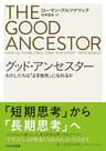 グッド・アンセスター グッド・アンセスター　わたしたちは「よき祖先」になれるか