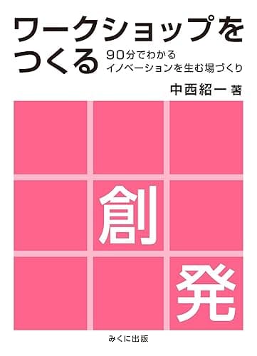 ワークショップをつくる 90分でわかるイノベーションを生む場づくり