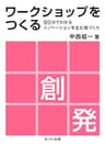 ワークショップをつくる 90分でわかるイノベーションを生む場づくり