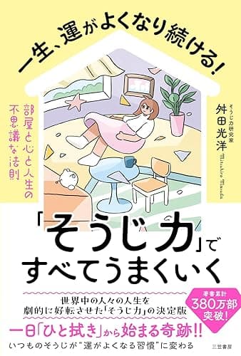 一生、運がよくなり続ける!「そうじ力」ですべてうまくいく 部屋と心と人生の不思議な法則 (三笠書房 電子書籍)