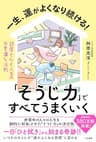 一生、運がよくなり続ける！「そうじ力」ですべてうまくいく　部屋と心と人生の不思議な法則 (三笠書房　電子書籍)