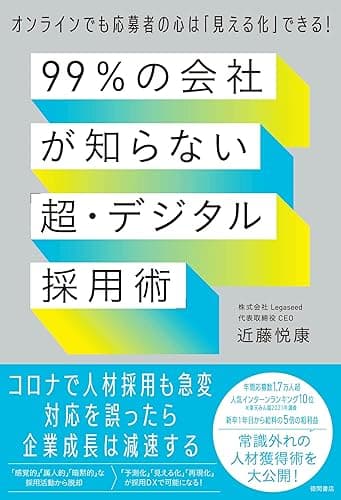 99%の会社が知らない「超・デジタル採用術」 オンラインでも応募者の心は「見える化」できる!