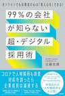 ９９％の会社が知らない「超・デジタル採用術」　オンラインでも応募者の心は「見える化」できる！
