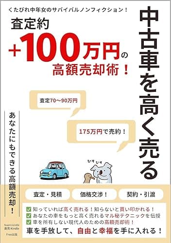 中古車を高く売る！査定約＋100万円のおすすめ売却術/車を手放して自由と幸福を手に入れる/車を所有しない現代人のための売却体験記: 一括査定/見積り/価格交渉/契約/引き渡しまで