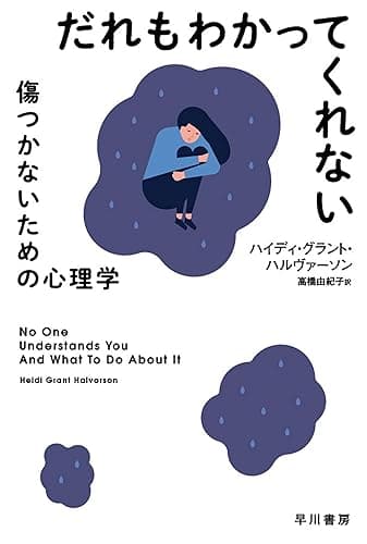 だれもわかってくれない　傷つかないための心理学 (ハヤカワ文庫NF)