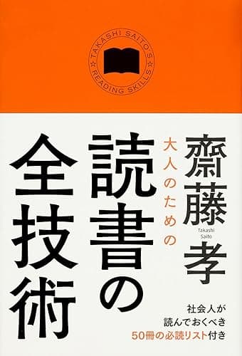 大人のための読書の全技術 (中経出版)
