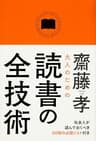 大人のための読書の全技術 (中経出版)