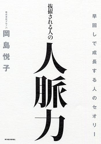 抜擢される人の人脈力―早回しで成長する人のセオリー