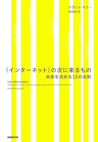〈インターネット〉の次に来るもの　未来を決める１２の法則