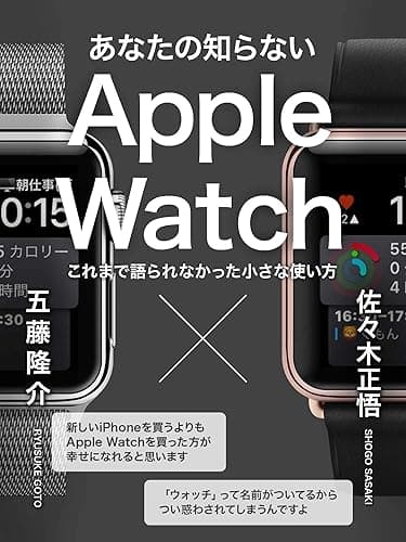 あなたの知らないApple Watch: これまで語られなかった小さな使い方