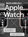 あなたの知らないApple Watch: これまで語られなかった小さな使い方