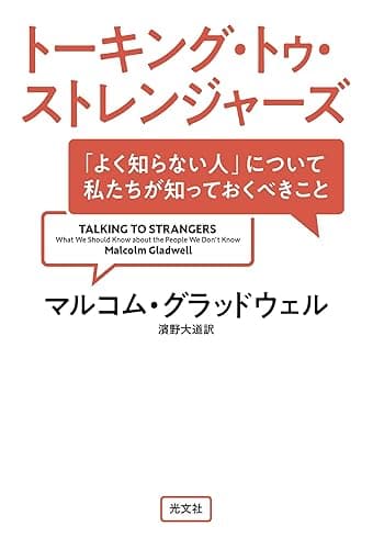 トーキング・トゥ・ストレンジャーズ～「よく知らない人」について私たちが知っておくべきこと～