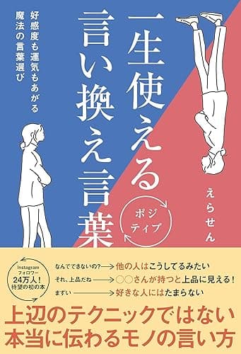 一生使えるポジティブ言い換え言葉 - 好感度も運気もあがる魔法の言葉選び -