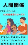人間関係: アダルトチルドレンがコミュニケーション能力を上げる方法 アダルトチルドレンの生き方シリーズ