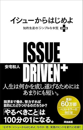 イシューからはじめよ［改訂版］――知的生産の「シンプルな本質」