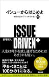 イシューからはじめよ［改訂版］――知的生産の「シンプルな本質」