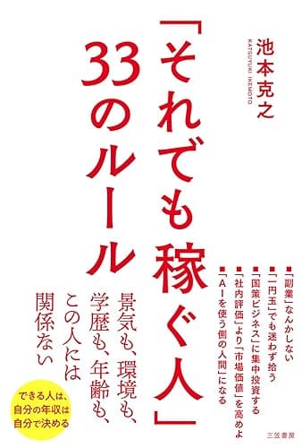 「それでも稼ぐ人」３３のルール　景気も、環境も、学歴も、年齢も、この人には関係ない