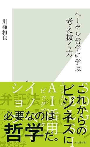 ヘーゲル哲学に学ぶ　考え抜く力 (光文社新書)