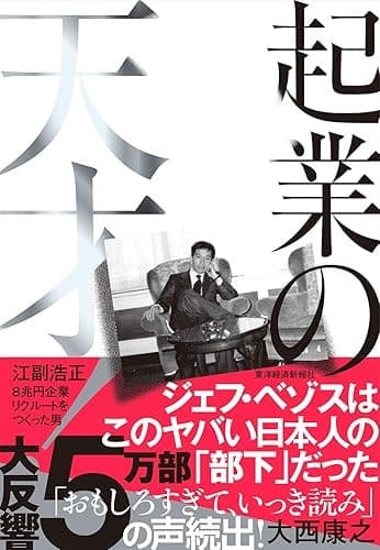 起業の天才！―江副浩正　８兆円企業リクルートをつくった男