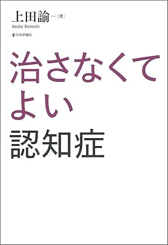 治さなくてよい認知症