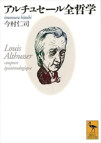 アルチュセール全哲学 (講談社学術文庫)
