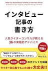 インタビュー記事の書き方: 人気ライターコンサルが教える36の実践的アドバイス　取材前・取材中・取材後のポイントを網羅 ライターコンサルシリーズ