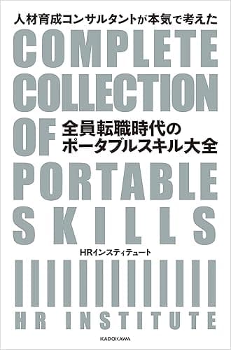 人材育成コンサルタントが本気で考えた　全員転職時代のポータブルスキル大全